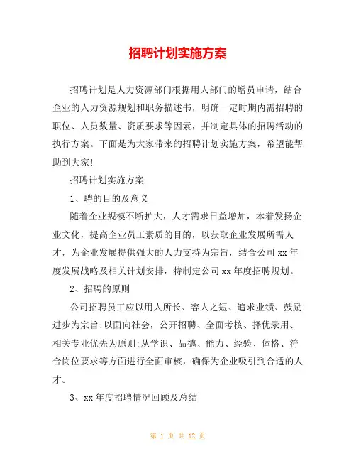 招聘计划实施方案