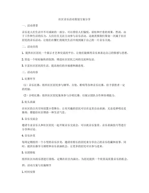 社区音乐活动策划方案分享
