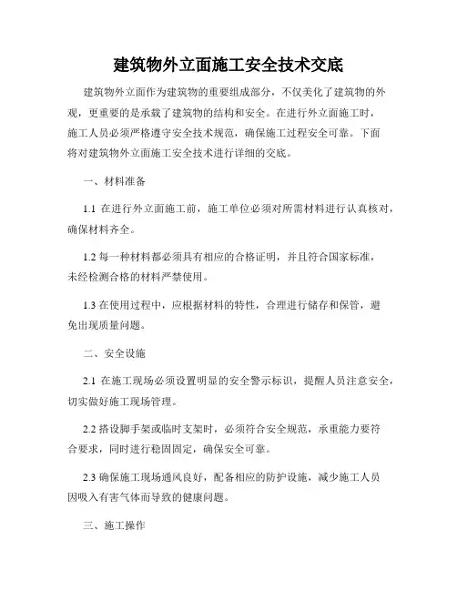 建筑物外立面施工安全技术交底
