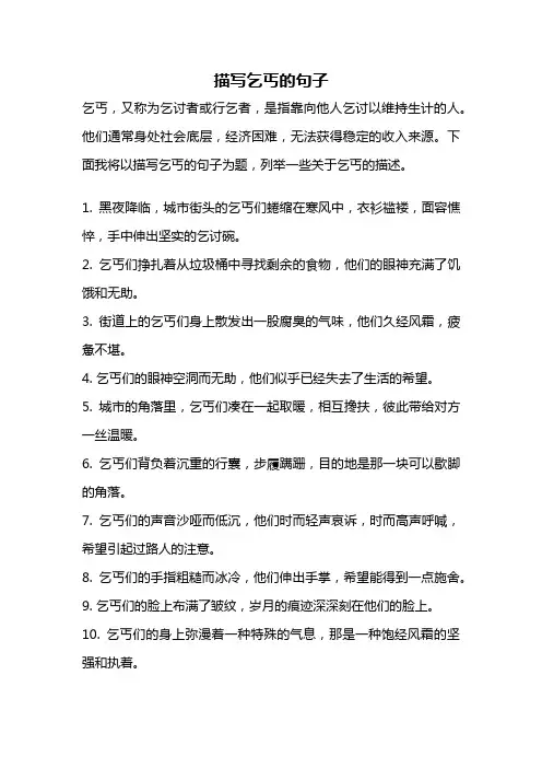 描写乞丐的句子