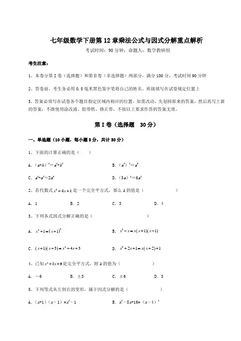 难点详解青岛版七年级数学下册第12章乘法公式与因式分解重点解析练习题(含详解)