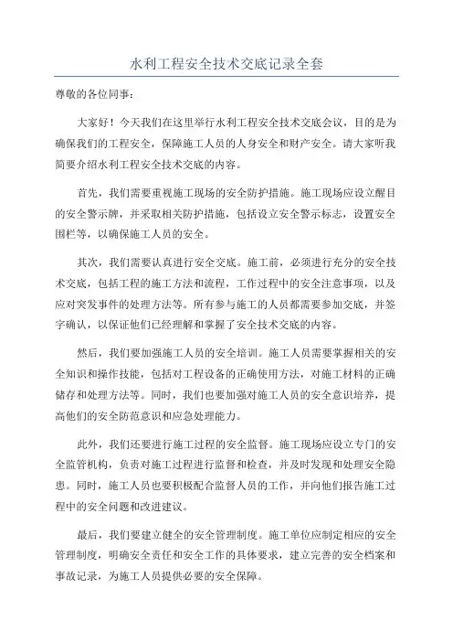 水利工程安全技术交底记录全套
