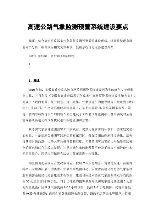 高速公路气象监测预警系统建设要点