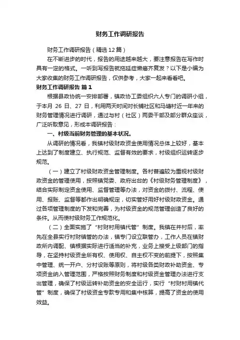 财务工作调研报告（精选12篇）