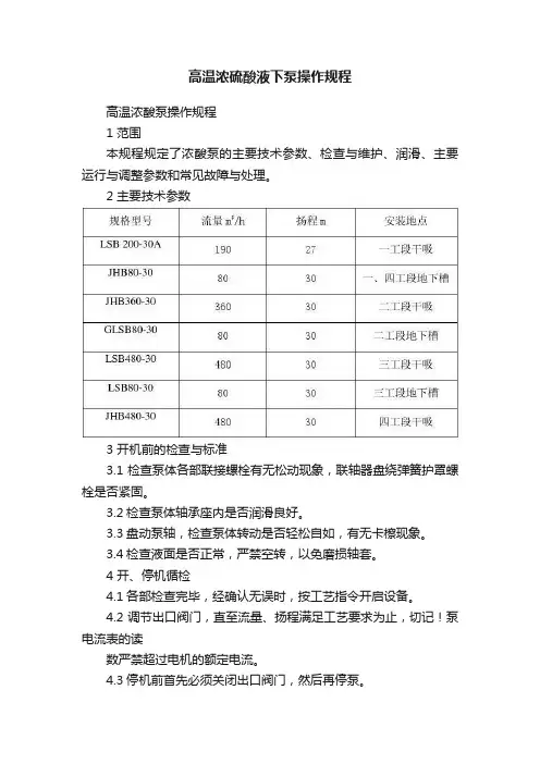 高温浓硫酸液下泵操作规程