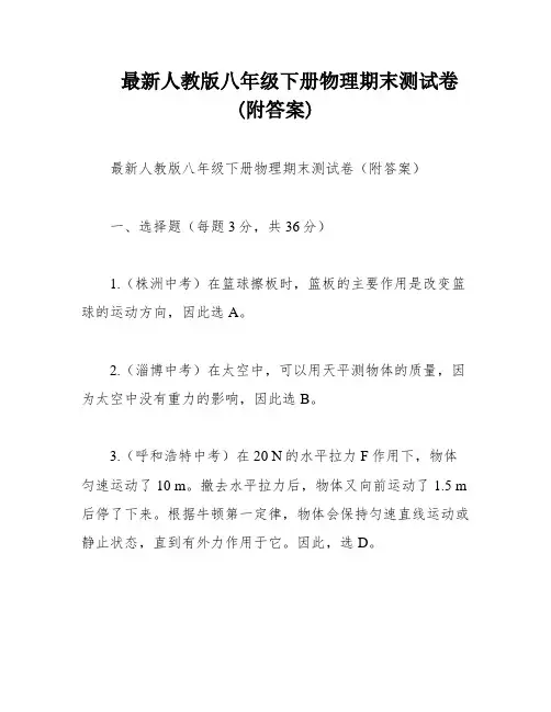 最新人教版八年级下册物理期末测试卷(附答案)