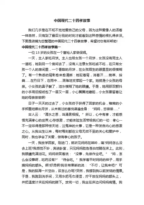 中国现代二十四孝故事