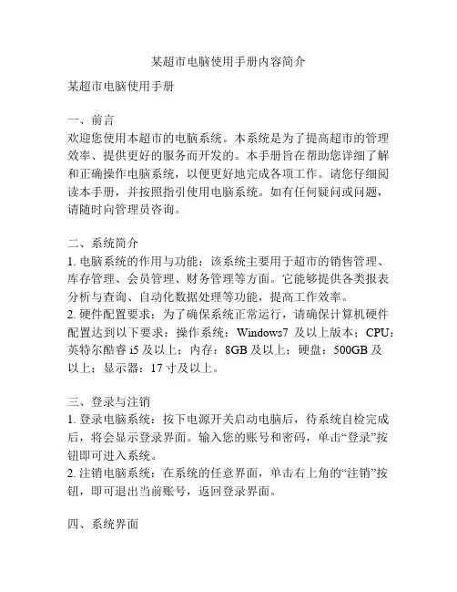 某超市电脑使用手册内容简介