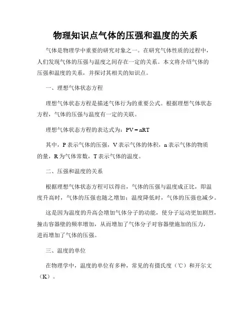 物理知识点气体的压强和温度的关系