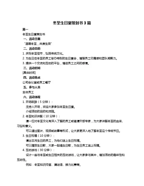 冬至生日宴策划书3篇