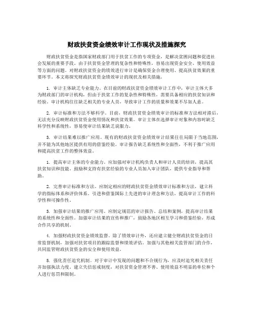 财政扶贫资金绩效审计工作现状及措施探究