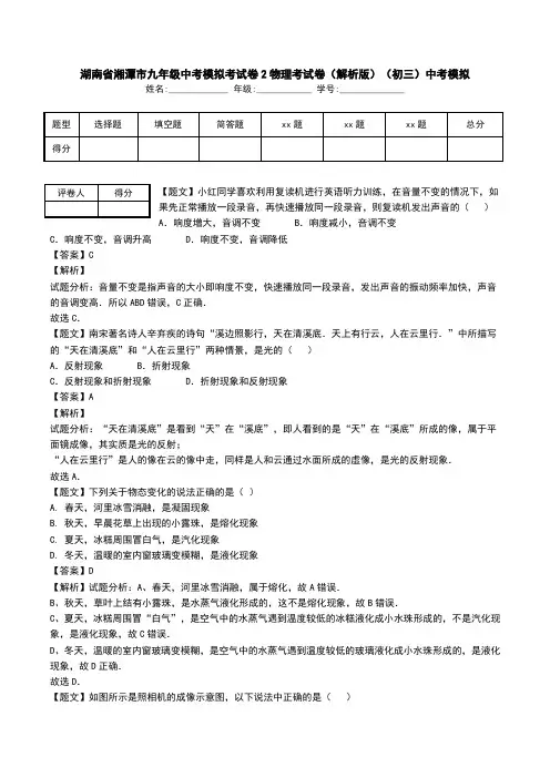 湖南省湘潭市九年级中考模拟考试卷2物理考试卷(解析版)(初三)中考模拟.doc