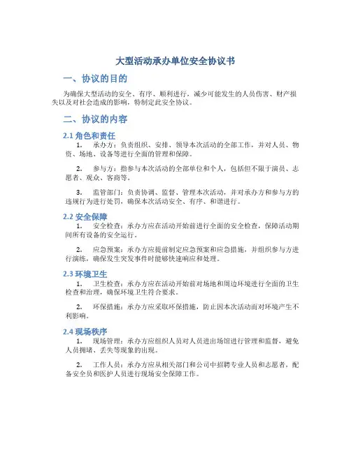 大型活动承办单位安全协议书
