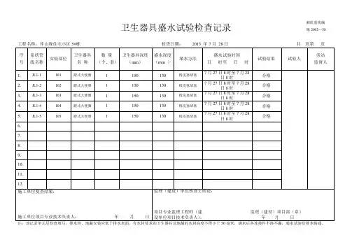 卫生器具盛水试验检查记录月湖6栋