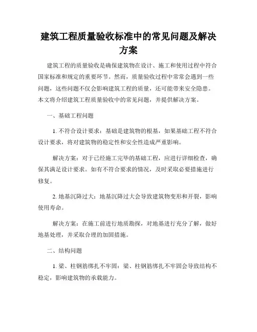 建筑工程质量验收标准中的常见问题及解决方案