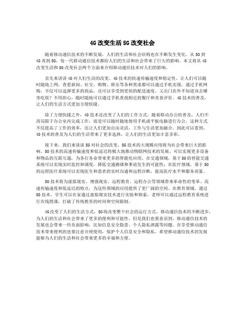 4G改变生活5G改变社会