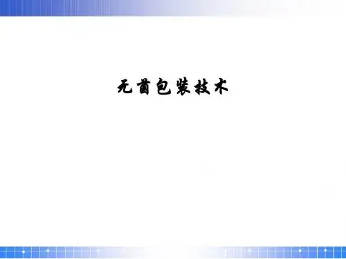 包装工艺新技术1：无菌包装技术