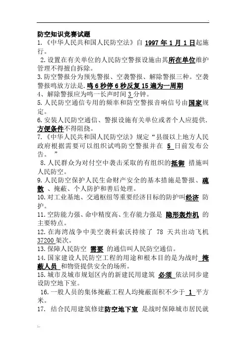 防空知识竞赛试题及答案