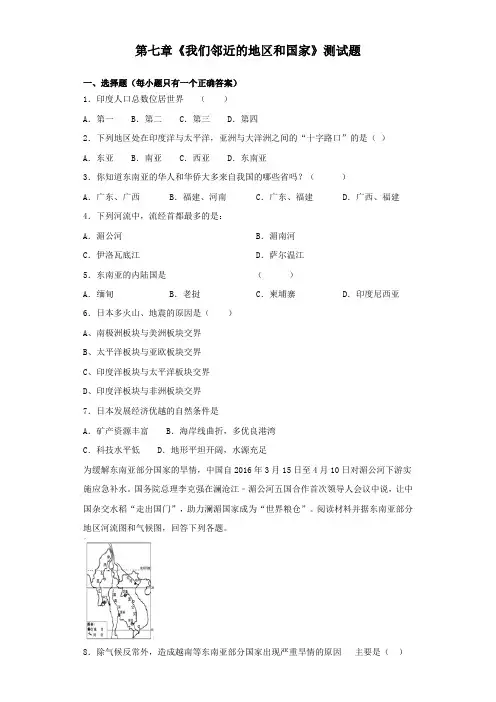 人教版初中地理七年级下册第七章《我们邻近的地区和国家》测试题(含答案)
