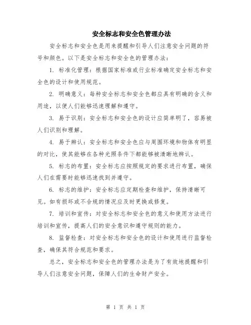安全标志和安全色管理办法