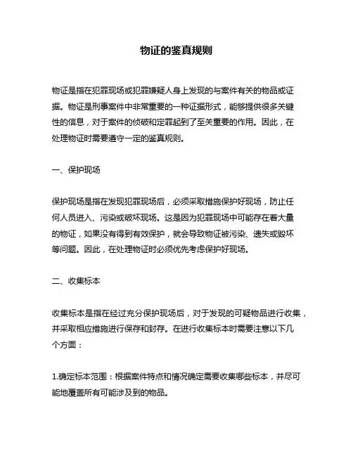 物证的鉴真规则