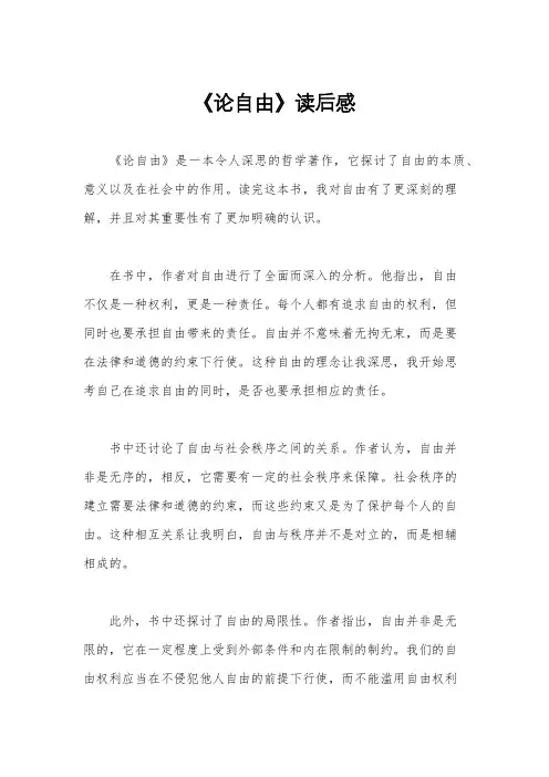 《论自由》读后感