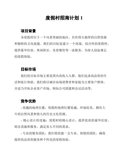 度假村招商计划1