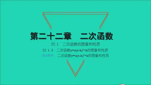 2022九年级数学上册 第22章 二次函数22.1 二次函数的图象和性质 3二次函数y=a(x-h)