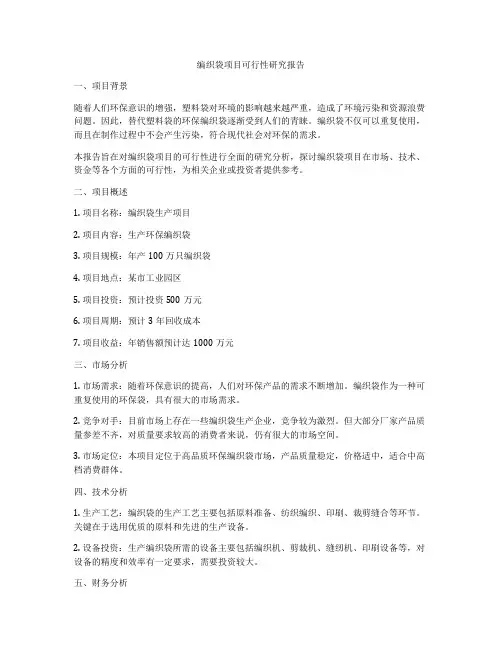 编织袋项目可行性研究报告