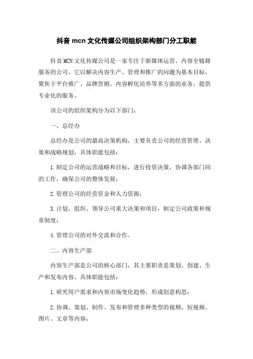 抖音mcn文化传媒公司组织架构部门分工职能