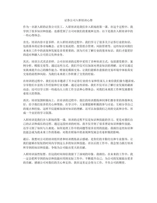 证券公司入职培训心得