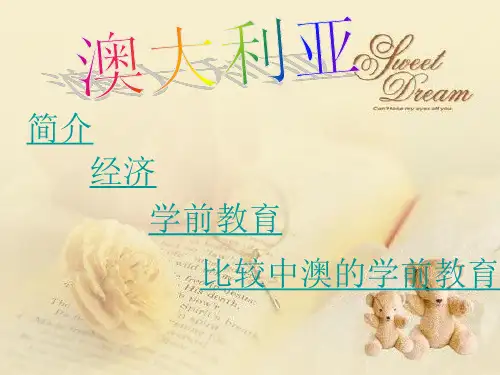 澳大利亚学前教育概况