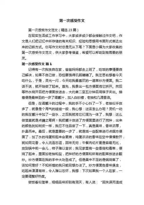 第一次感受作文范文（精选23篇）