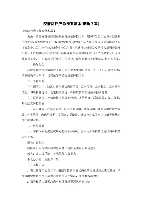 疫情防控应急预案范本(最新7篇)