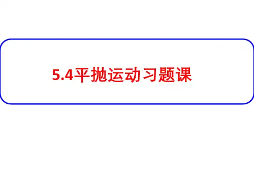 5.4平抛运动习题PPT人教版(教材)高中物理必修第二册