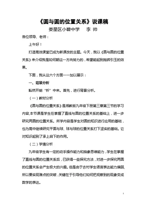 圆与圆的位置关系说课稿