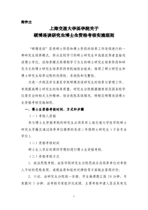 上海交通大学医学院关于硕博连读研究生博士生资格考核实施细则