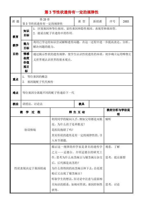 八年级生物上册 第20章 第3节 性状遗传有一定的规律性教案 北师大版