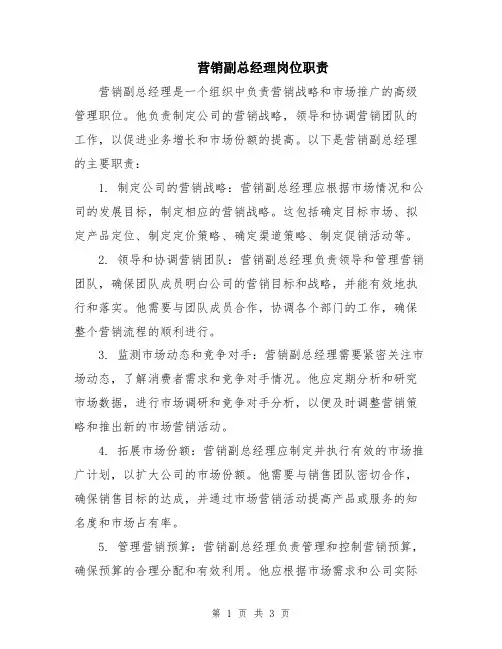 营销副总经理岗位职责