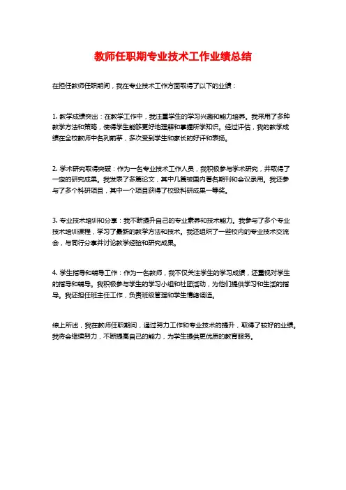 教师任职期专业技术工作业绩总结