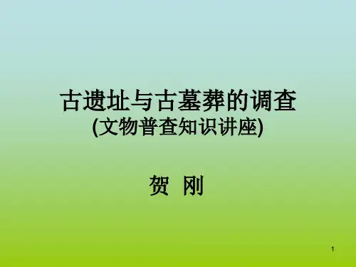 古遗址与古墓葬的调查PPT优秀课件