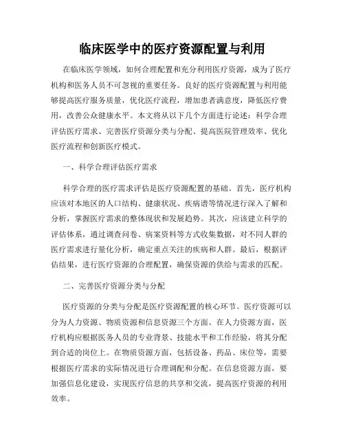 临床医学中的医疗资源配置与利用