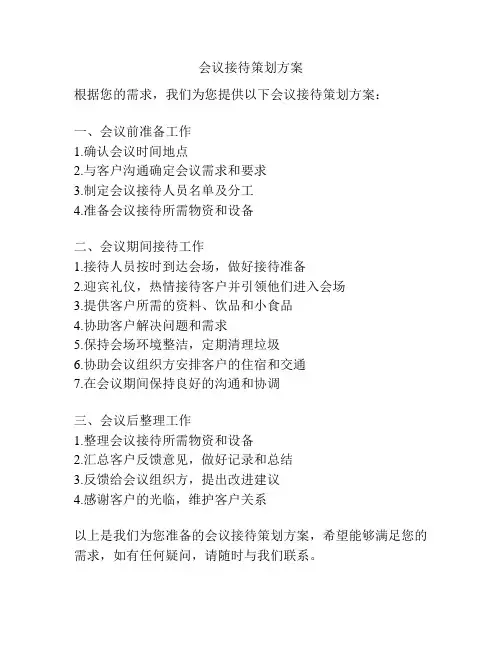 会议接待策划方案