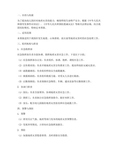 幼儿园地质灾灾害应急预案