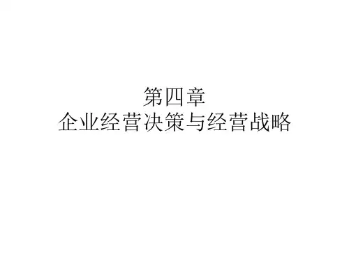 第四章  企业经营决策与经营战略