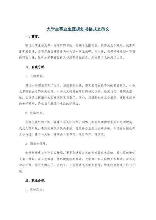 大学生职业生涯规划书格式及范文