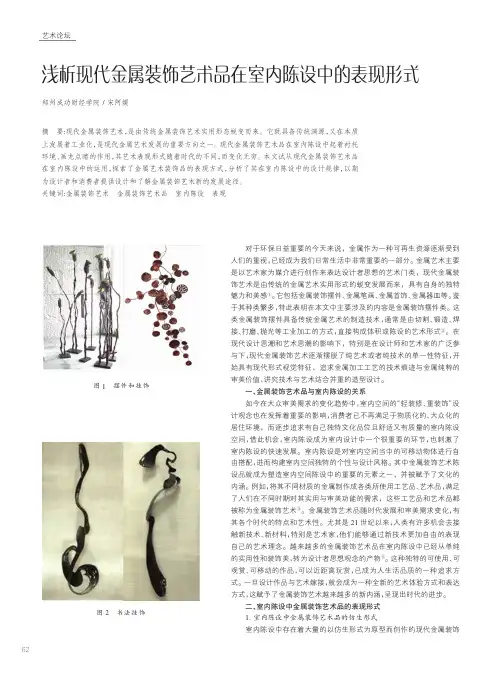 浅析现代金属装饰艺术品在室内陈设中的表现形式