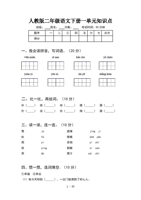 人教版二年级语文下册一单元知识点(8套)