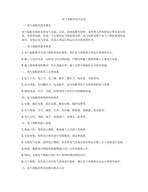 电气装配知识点总结