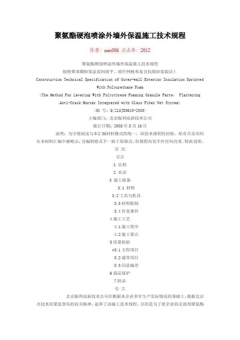 聚氨酯硬泡喷涂外墙外保温施工技术规程